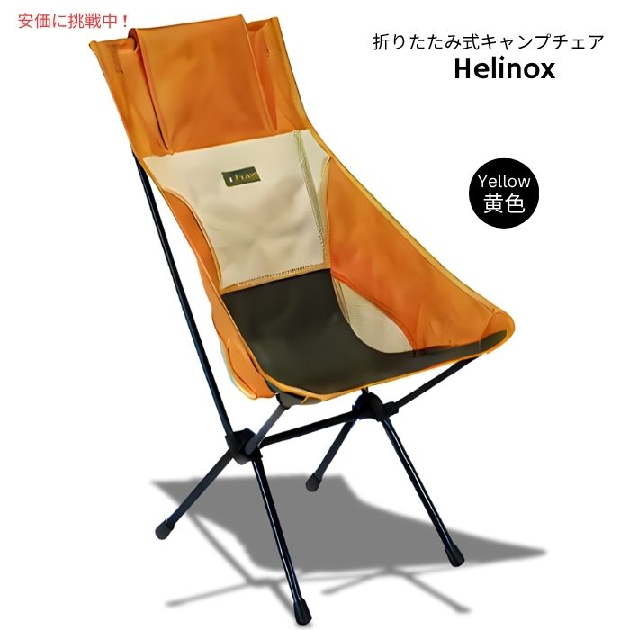 楽天市場】ヘリノックス イエローの通販