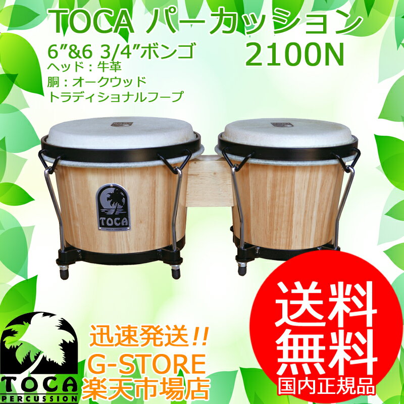 楽天市場】toca ボンゴ（パーカッション・打楽器｜楽器・音響機器）の通販