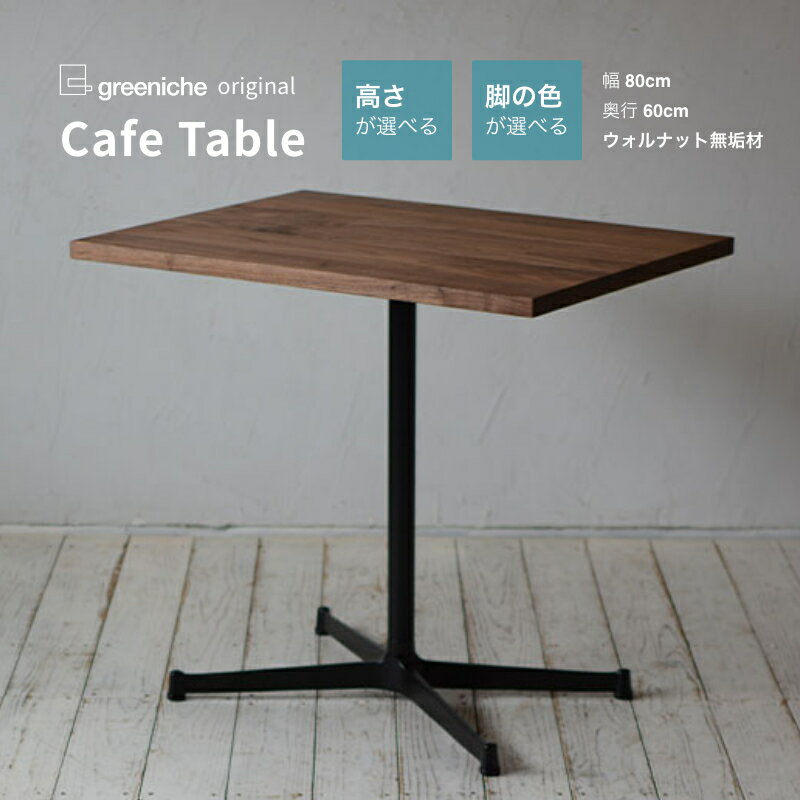 カフェテーブル 幅 80cm 奥行き 60cm ウォルナット 選べる 高さ 40cm