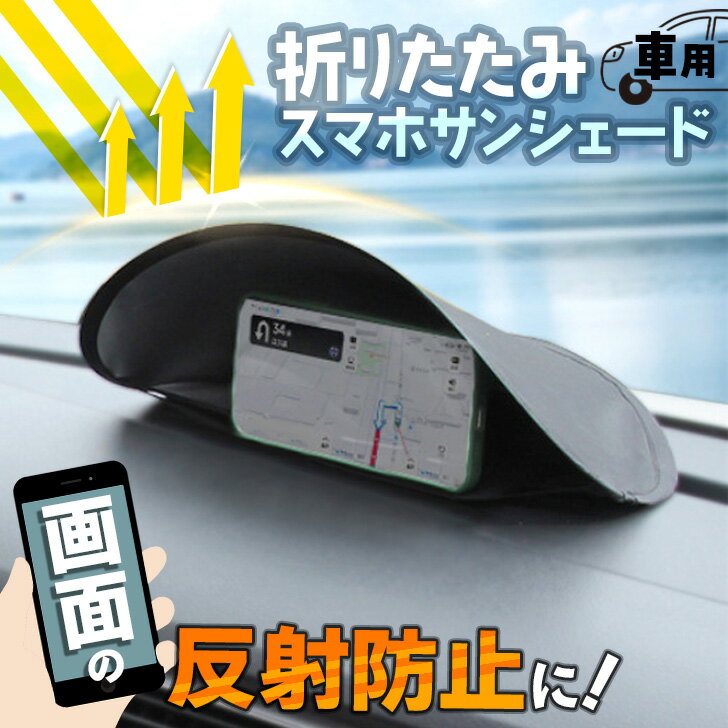 楽天市場】スマホ サンシェードの通販
