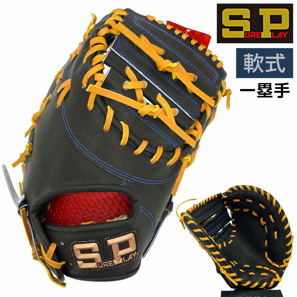 楽天市場】シュアプレイ（用途（野球・ソフトボール用品）ファースト用