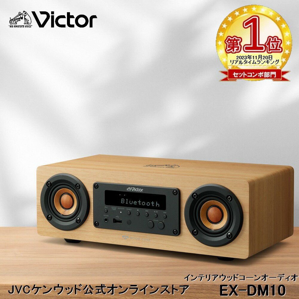 楽天市場】jvcケンウッド コンポ ウッドコーンの通販