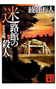楽天市場】綾辻行人 館シリーズの通販