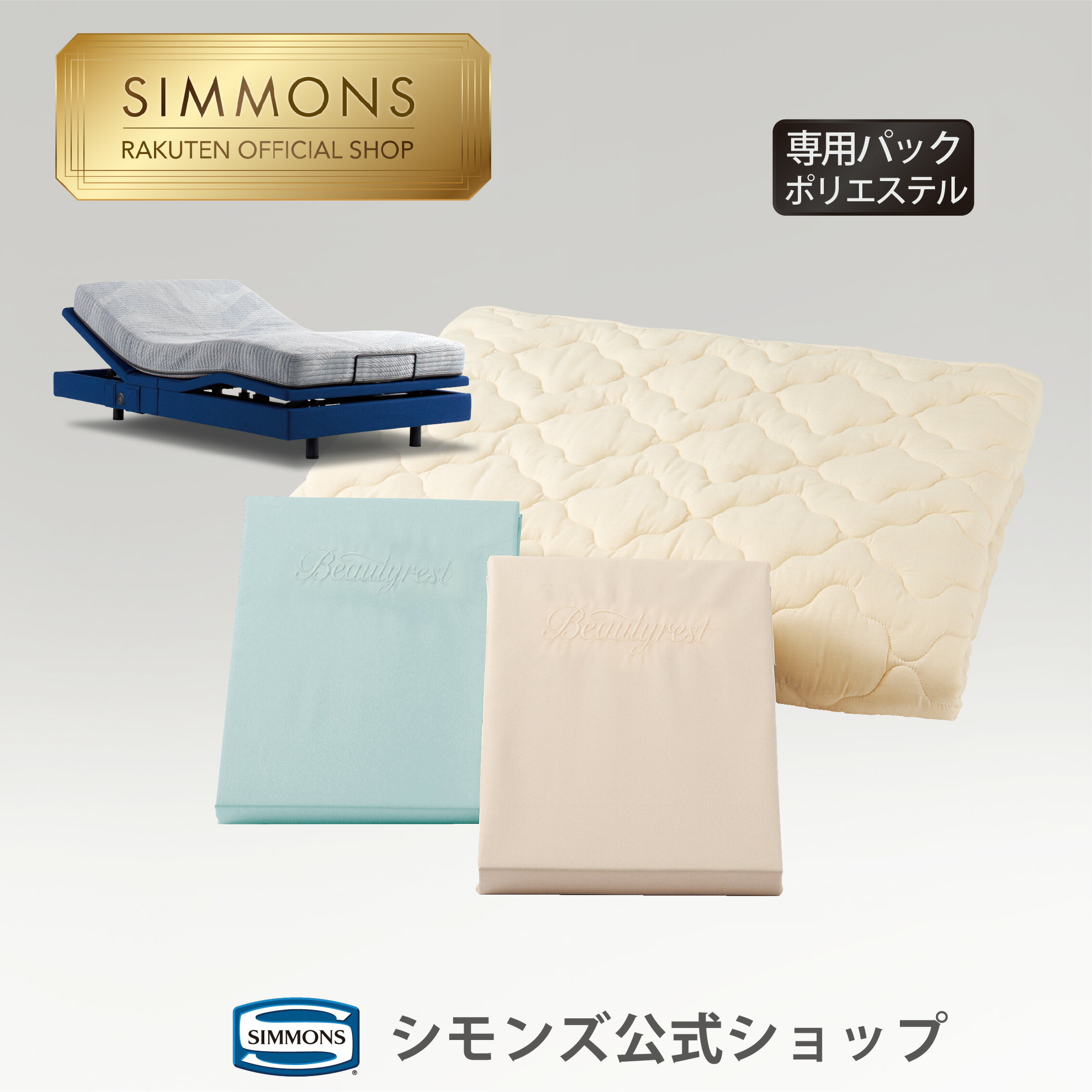 楽天市場】シモンズ シーツ セットの通販