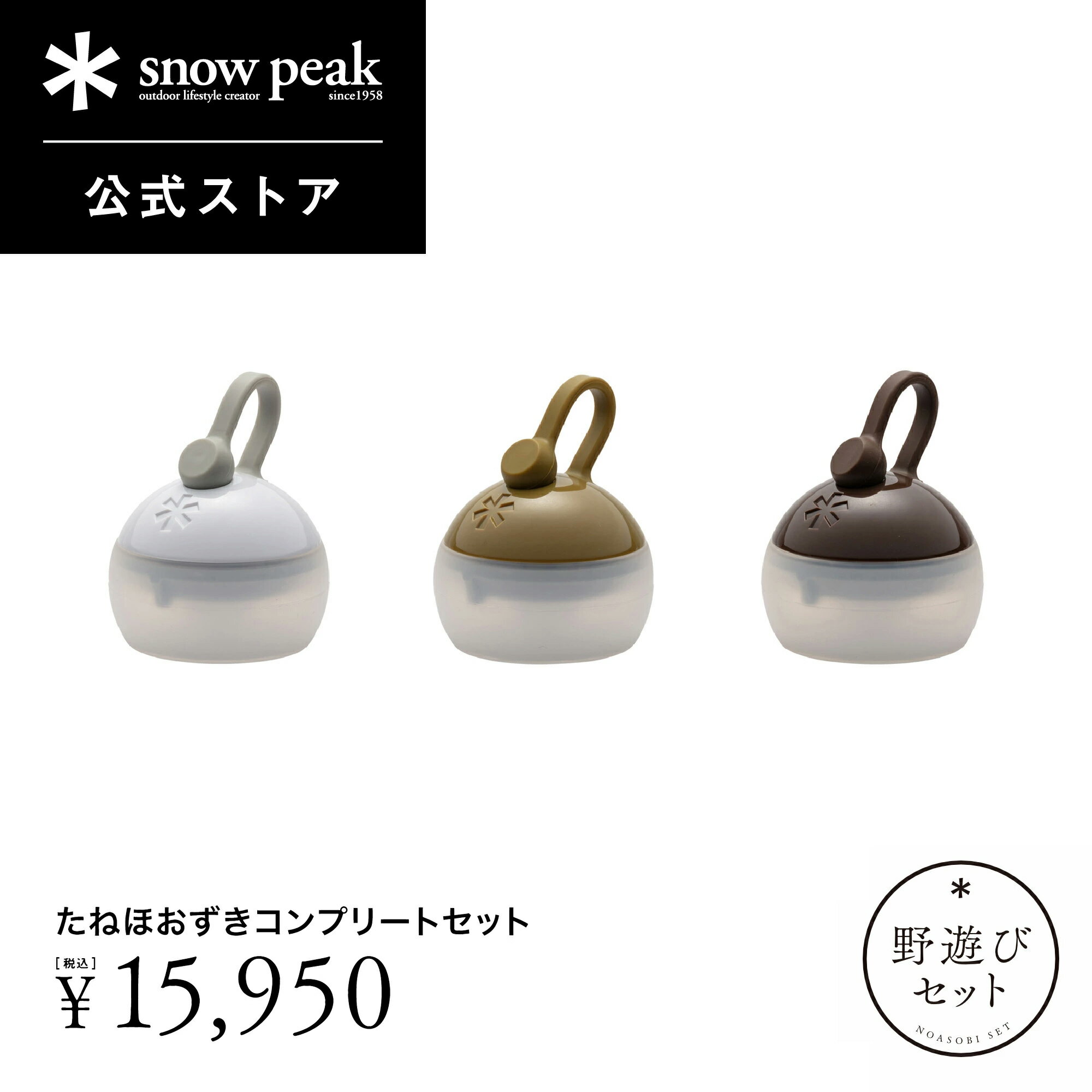 スノーピーク雪峰祭2024春】「野遊びセット」全8種 | キャンプレビュー