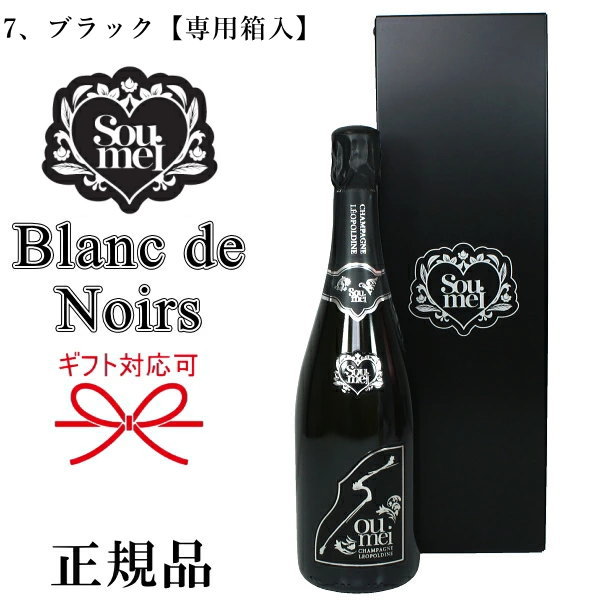 正規品Soumeiシャンパン】ブラン・ド・ノワール『 ソウメイ ブラック