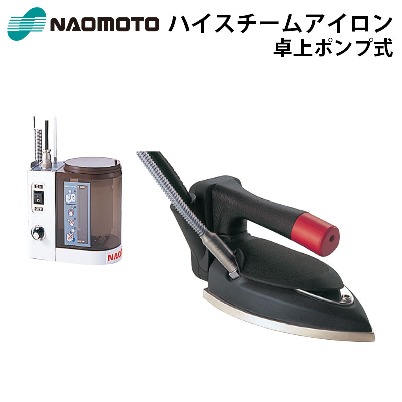 直本工業 ハイスチームアイロン 台セット 中古 業務用ナオモト 通電