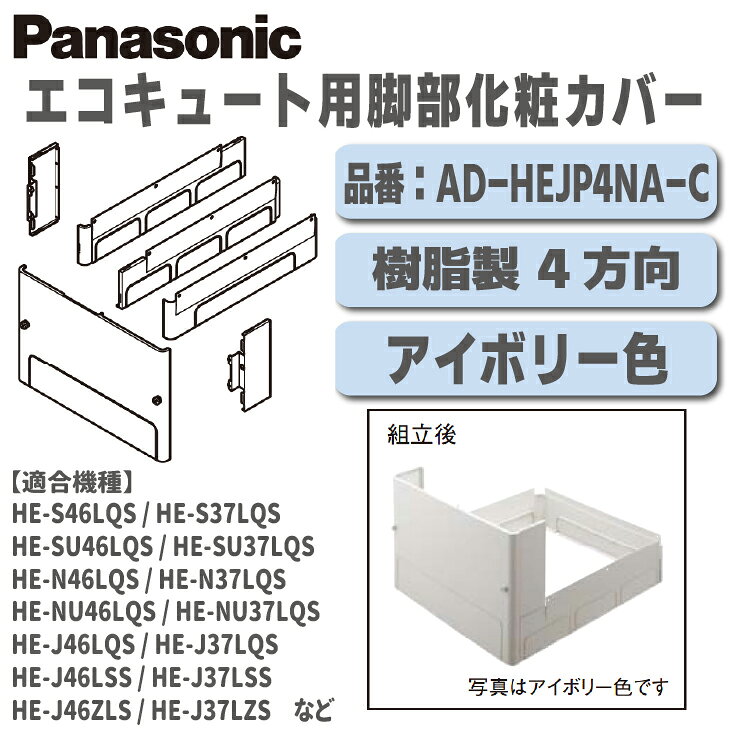 楽天市場】エコキュート 脚部化粧カバーの通販