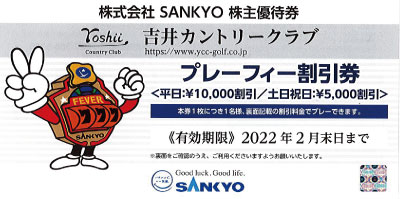 SANKYO株主優待券(吉井カントリークラブ)の買取・高価換金なら金券