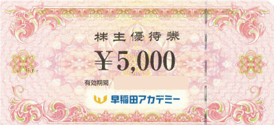 早稲田アカデミーの格安販売、購入なら金券ショップ チケッティ