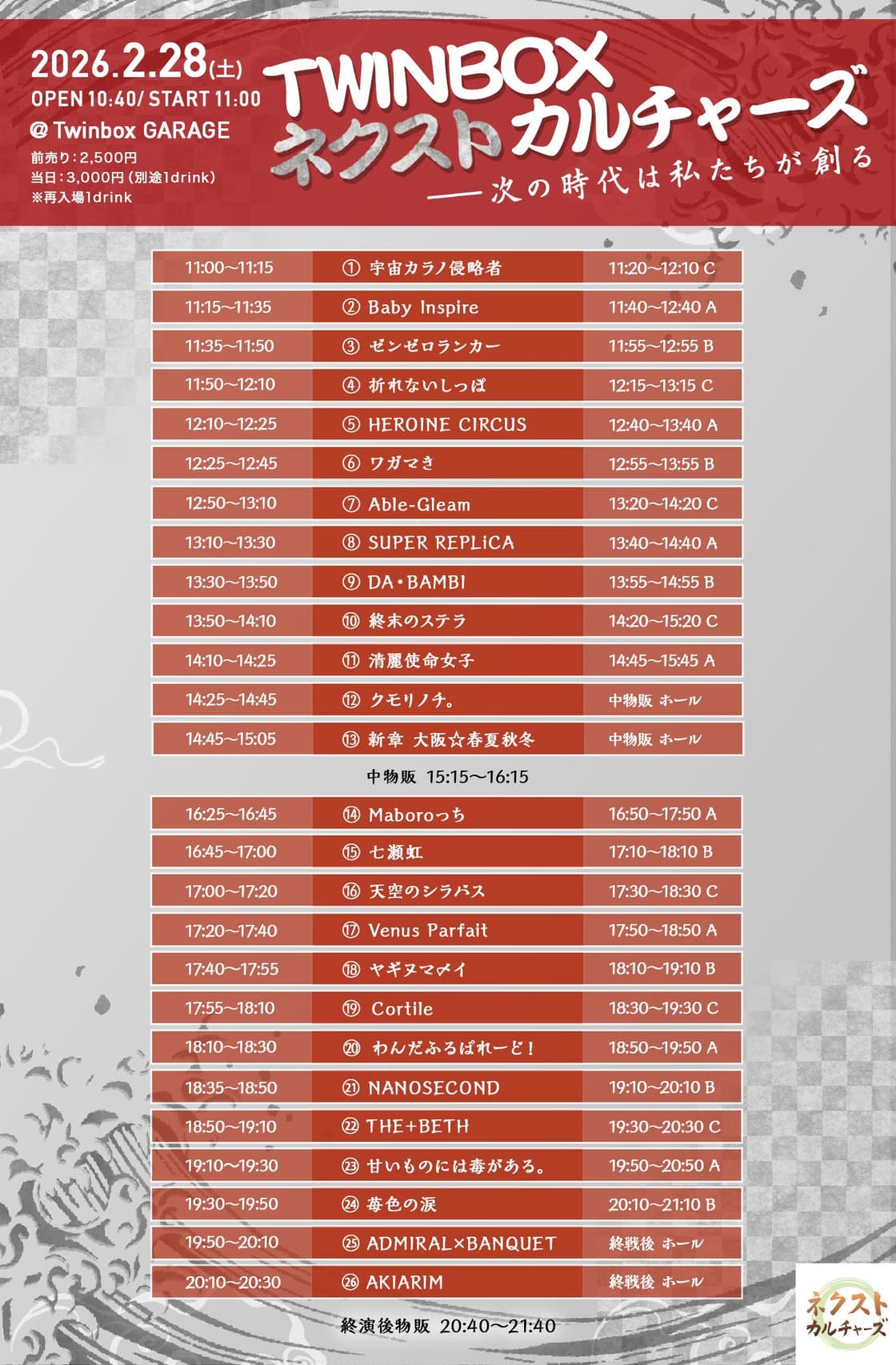 Twinboxネクストカルチャーズ 2026/2/28公演 | TicketDive