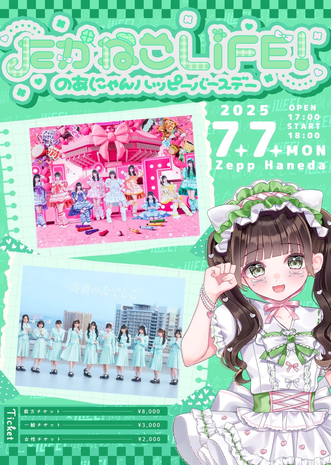 iLiFE!×高嶺のなでしこ『たかねこLiFE!』 | TicketDive