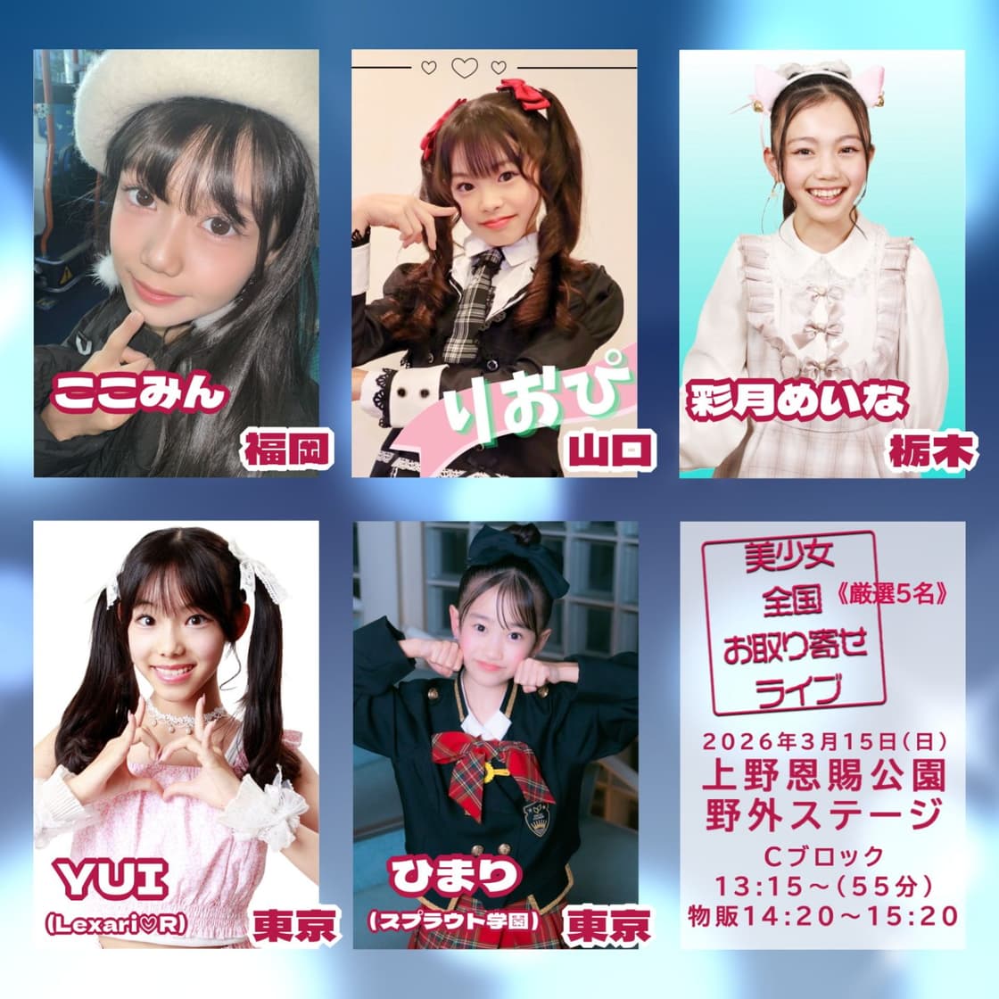 2026年初野外ライブ アイゲキ(上野恩賜公園野外ステージ(水上音楽堂