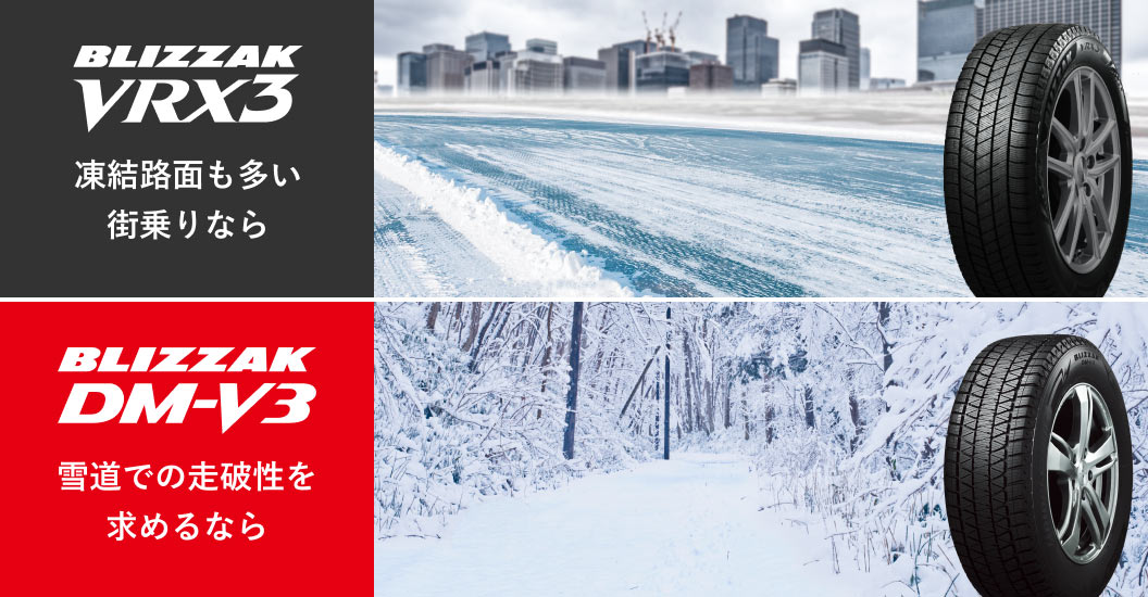 雪国装着率No.1の冬タイヤ「ブリザック（BLIZZAK）」｜ブリヂストン