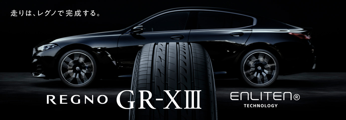 REGNO GR-XⅢ 235/50R17 96V｜ブリヂストン タイヤオンラインストア