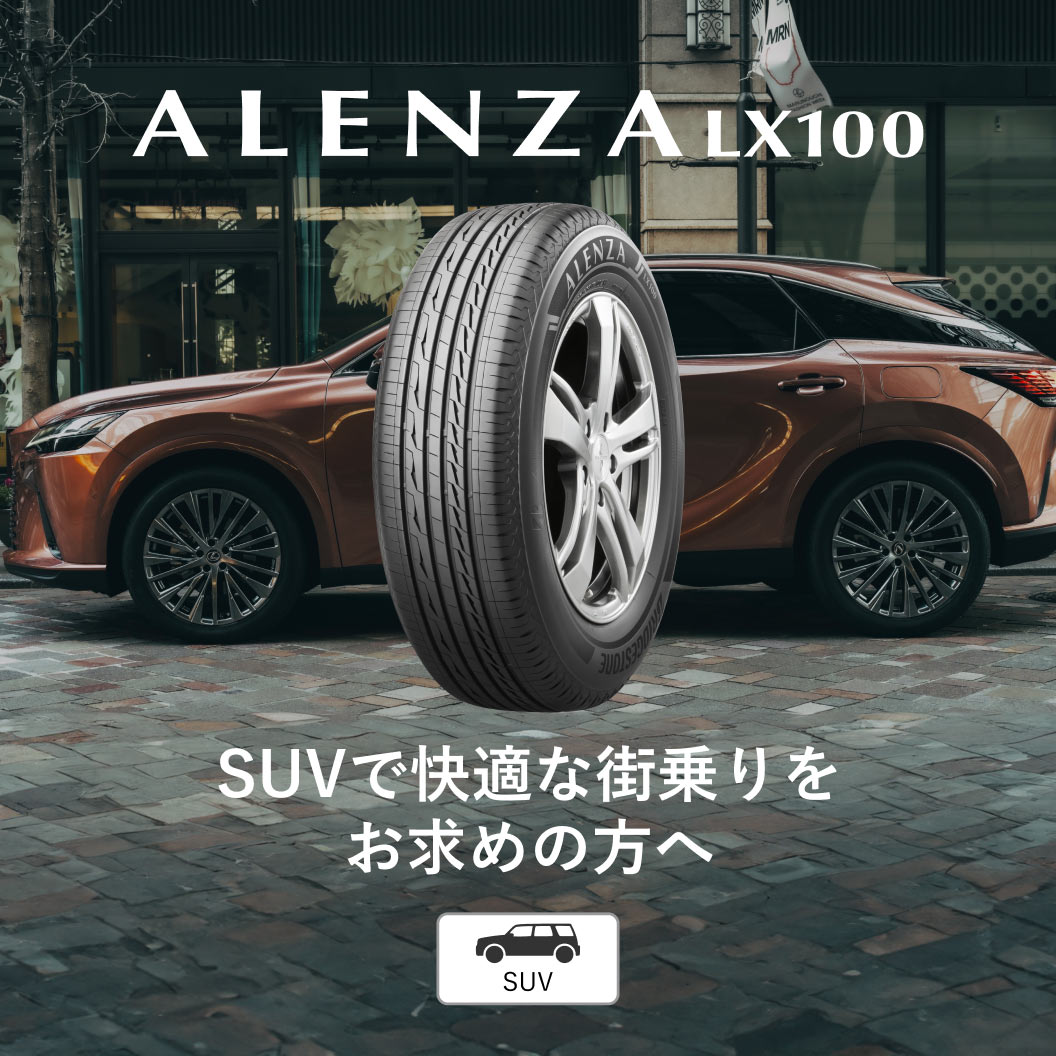 ALENZA LX100 195/80R15 96S｜ブリヂストン タイヤオンラインストア