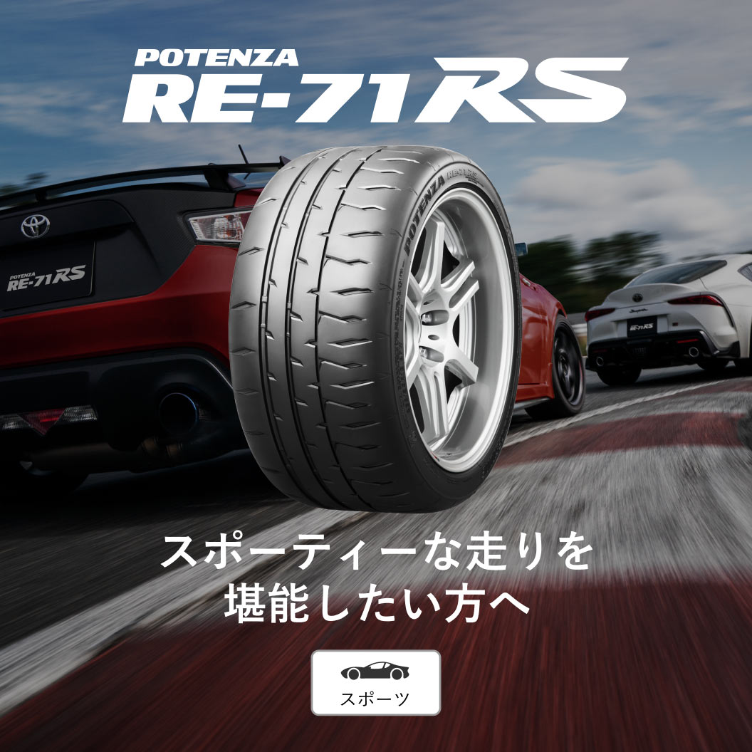 POTENZA RE-71RS 255/35R18 94W XL｜ブリヂストン タイヤオンラインストア