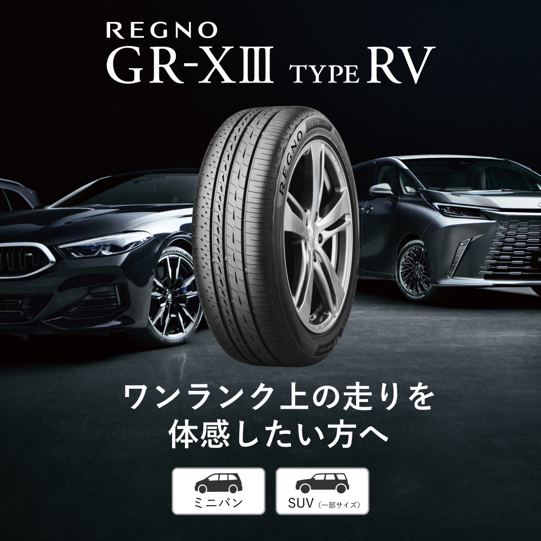 REGNO GR-XⅢ TYPE RV 215/65R16 98H｜ブリヂストン タイヤオンライン