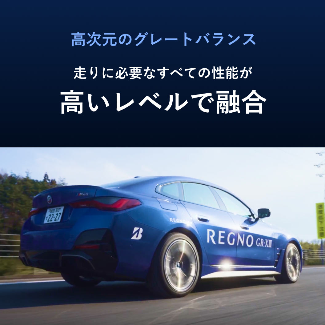 REGNO GR-XⅢ TYPE RV 225/45R19 96W XL｜ブリヂストン タイヤ