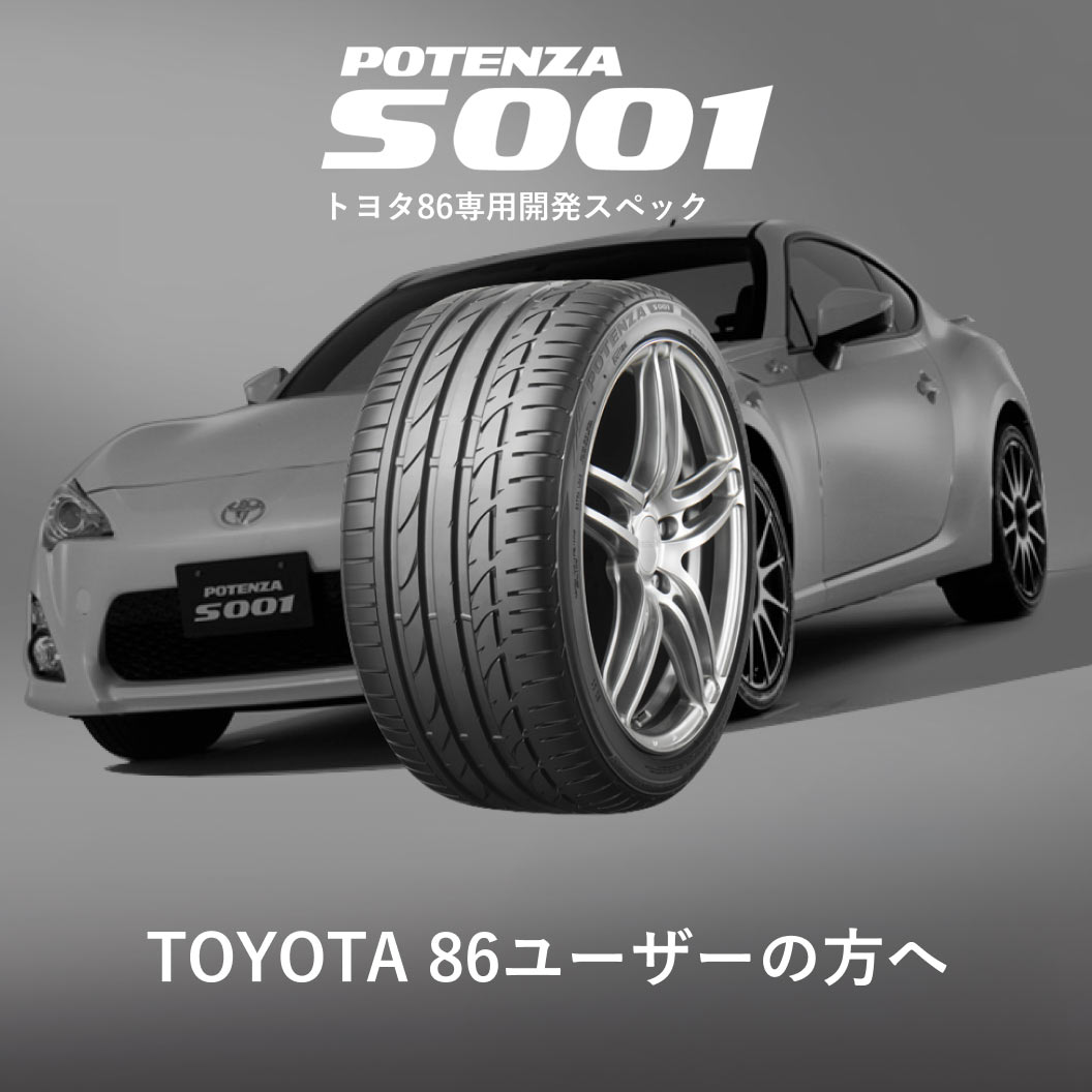 POTENZA S001 トヨタ86専用開発スペック 215/40R18 85W｜ブリヂストン
