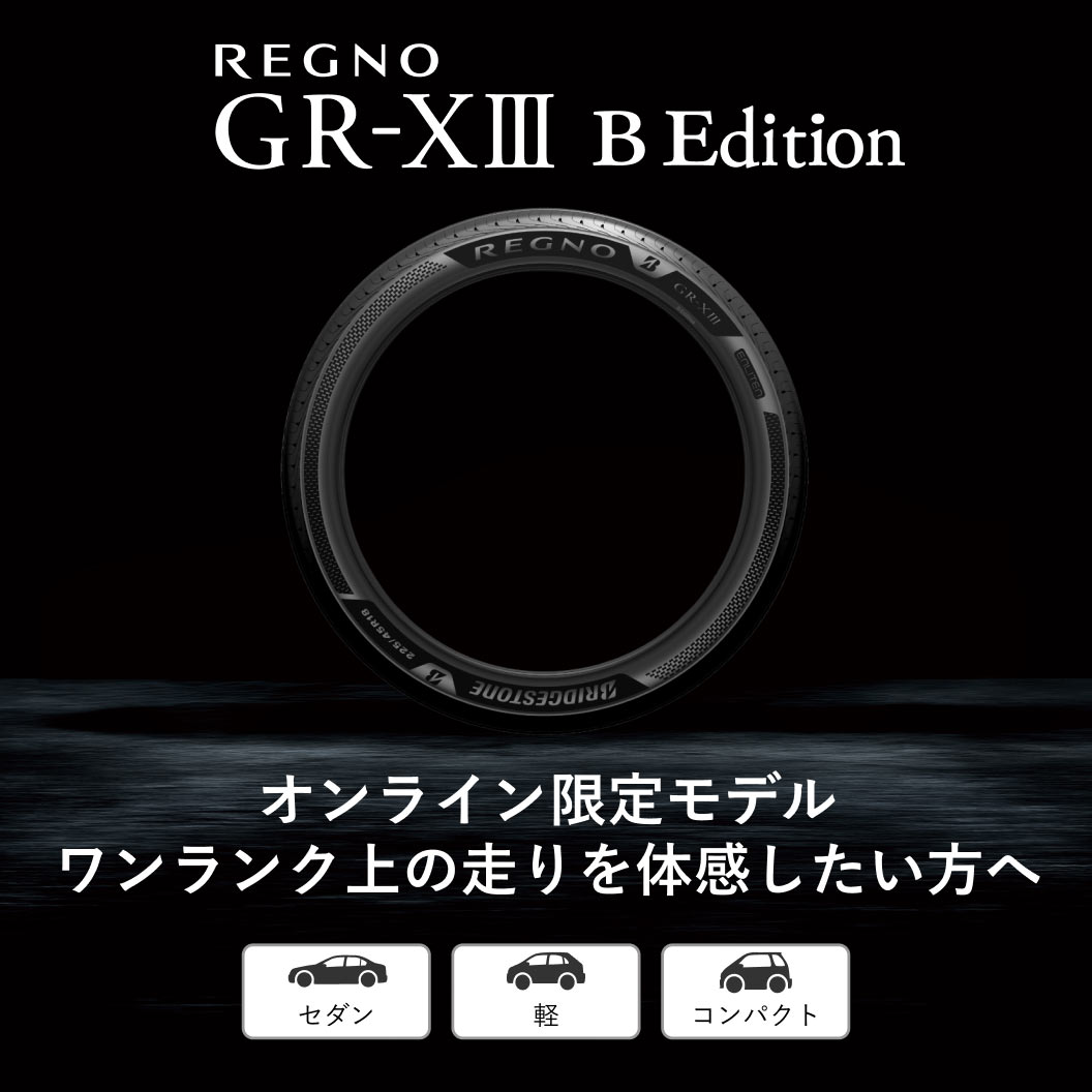 REGNO GR-XⅢ B Edition 225/45R18 95W XL｜ブリヂストン タイヤ