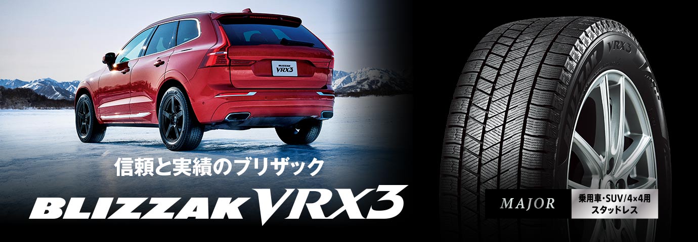 BLIZZAK VRX3 225/60R17 99Q｜ブリヂストン タイヤオンラインストア