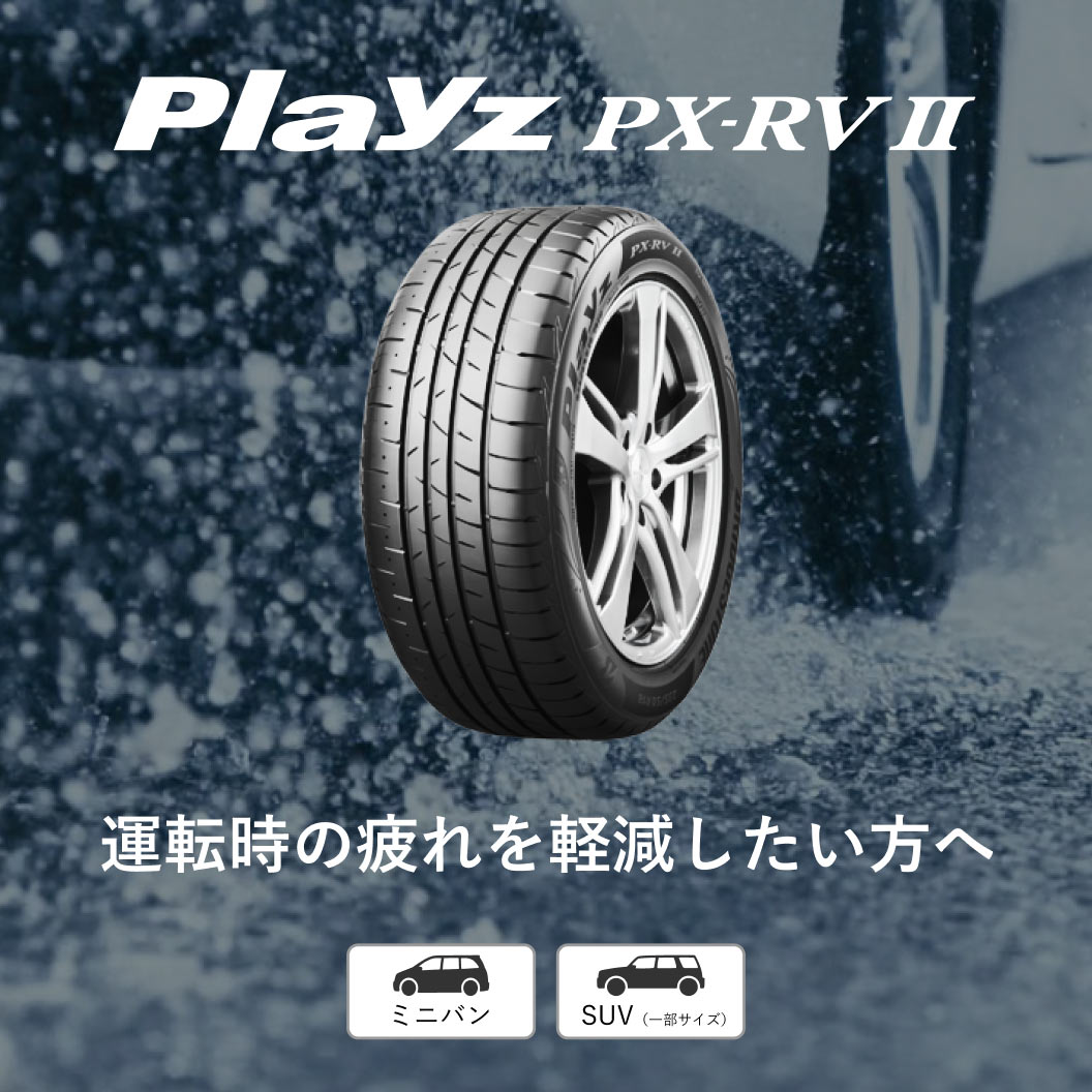 Playz PX-RVⅡ 195/65R15 91H｜ブリヂストン タイヤオンラインストア