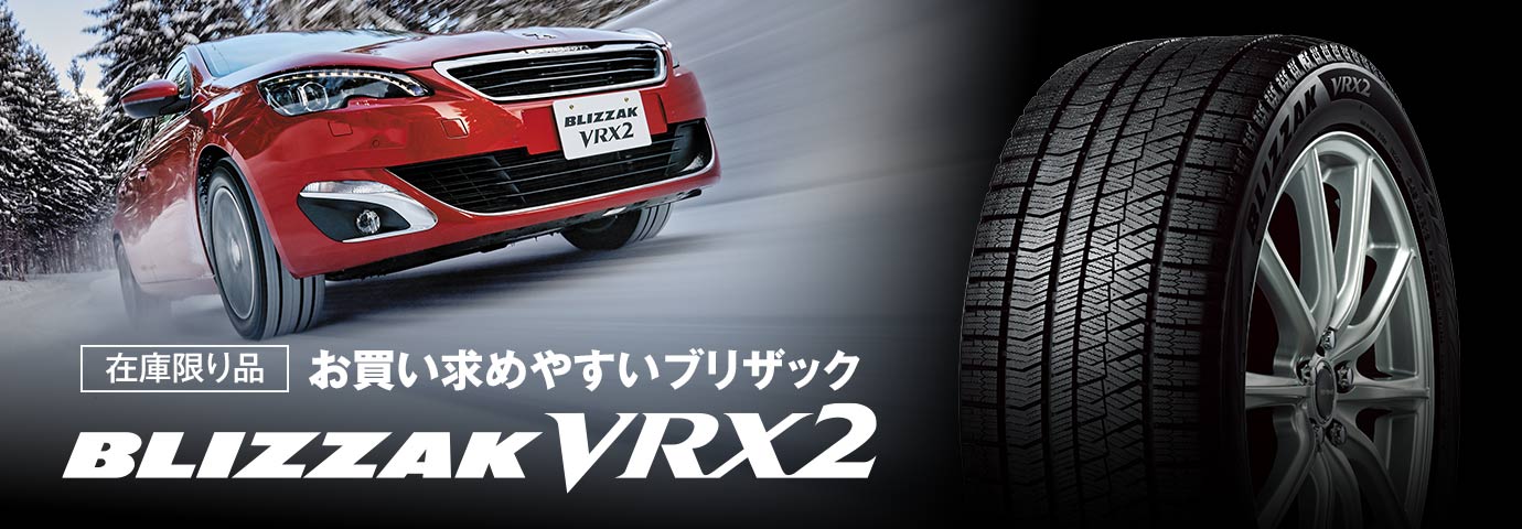 BLIZZAK VRX2 165/70R14 81Q｜ブリヂストン タイヤオンラインストア