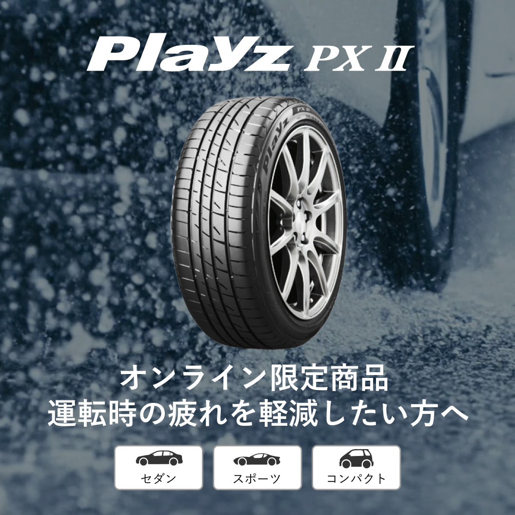 Playz PX-Ⅱ 195/65R15 91H｜ブリヂストン タイヤオンラインストア