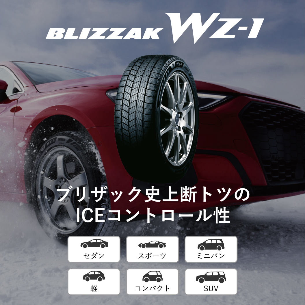 BLIZZAK WZ-1 175/60R16 82Q｜ブリヂストン タイヤオンラインストア