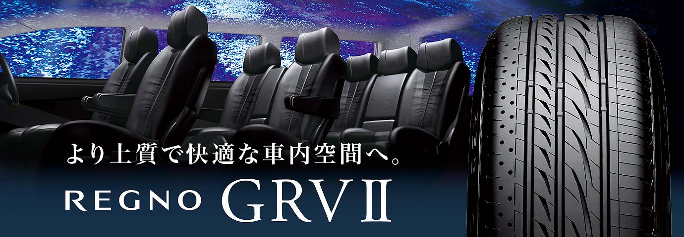REGNO GRVⅡ 225/55R18 98V｜ブリヂストン タイヤオンラインストア