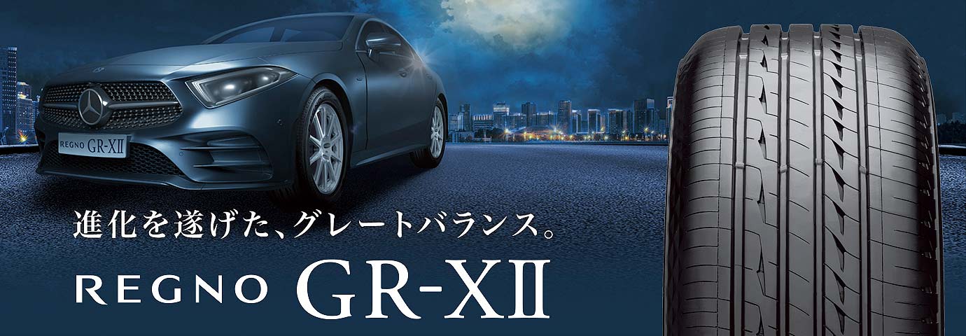 REGNO GR-XⅡ 225/60R16 98V｜ブリヂストン タイヤオンラインストア