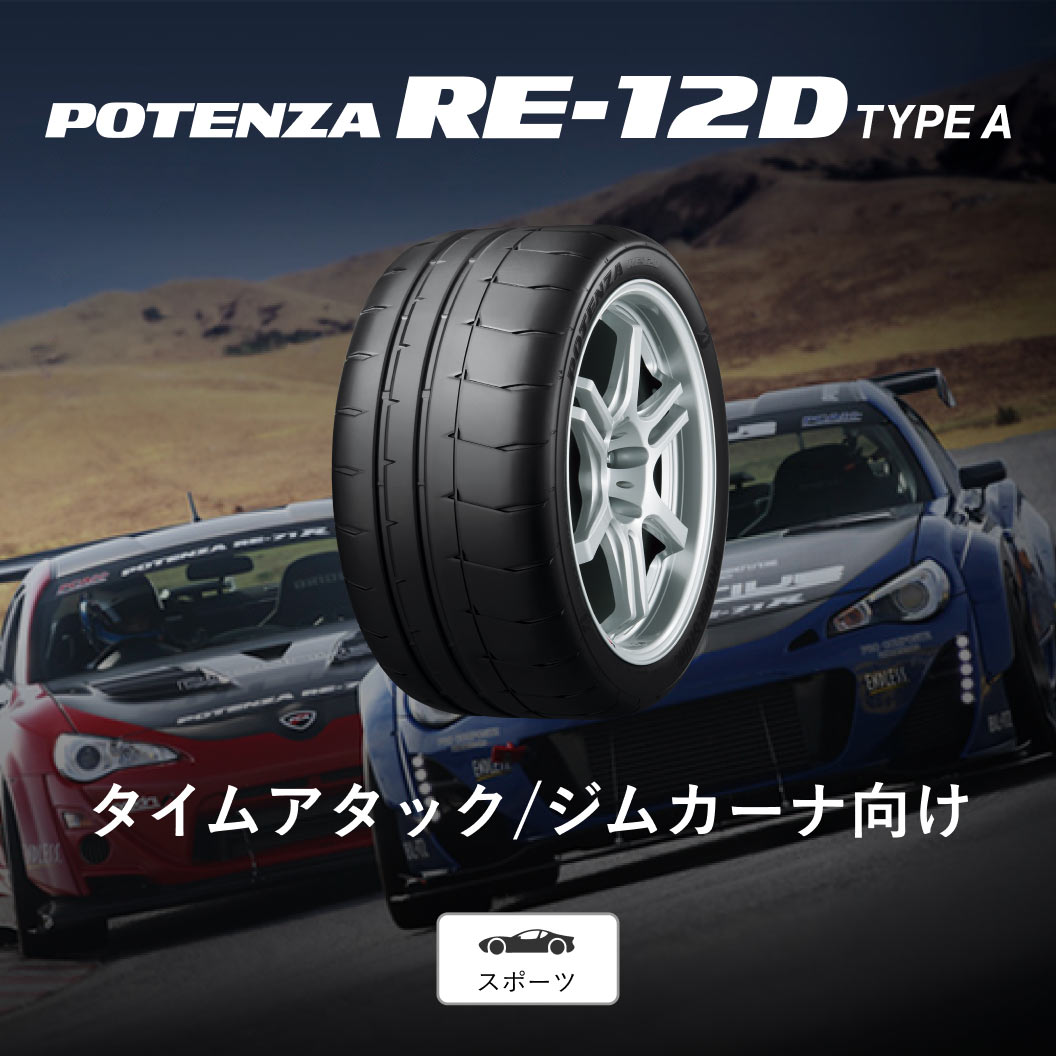 POTENZA RE-12D TYPE A 265/35R18 97W XL｜ブリヂストン タイヤ