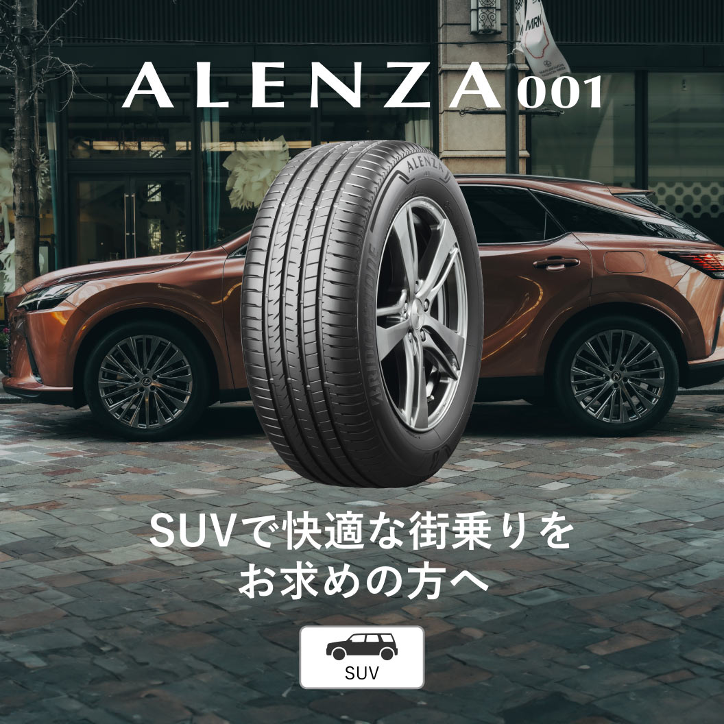 ALENZA 001 235/50R18 97V｜ブリヂストン タイヤオンラインストア