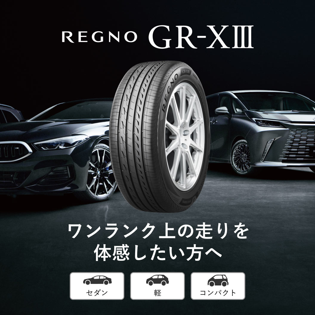 REGNO GR-XⅢ 245/40R20 99W XL｜ブリヂストン タイヤオンラインストア