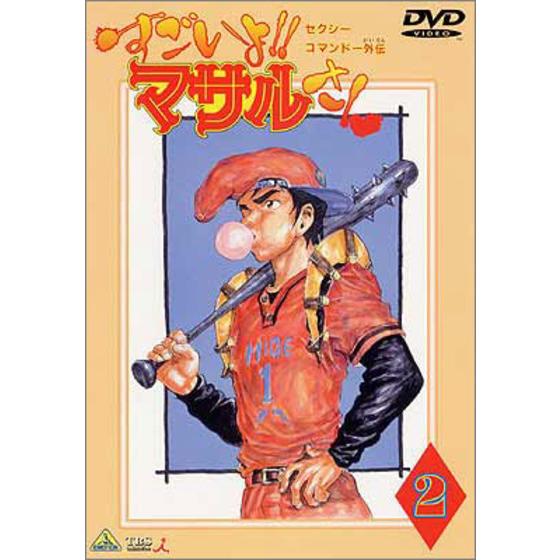 セクシーコマンドー外伝 すごいよ!! マサルさん 2 | A-on STORE