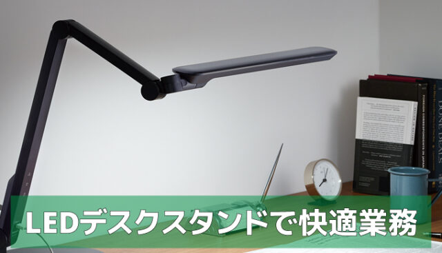 パナソニック製LEDデスクスタンド SQ-LC570 レビュー | 近頃のトギー