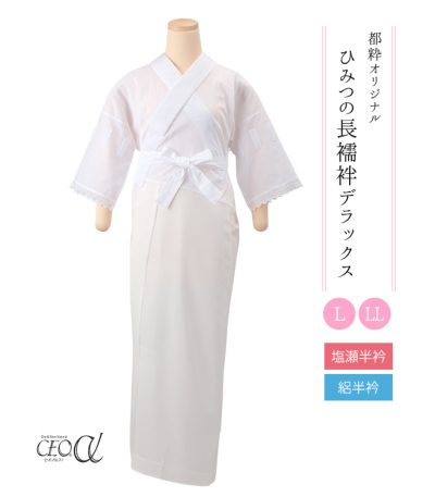 都粋オリジナル】ひみつの長襦袢DX（東レセオα・塩瀬半衿／絽半衿）（L