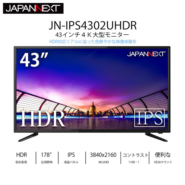 BBIQ特選ショップ | 【JAPANNEXT】 43型 HDR対応ディスプレイ（JN