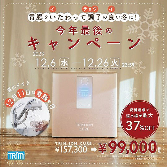 日本トリム WEB限定 電解水素水 整水器 トリムイオンCURE が 12/26