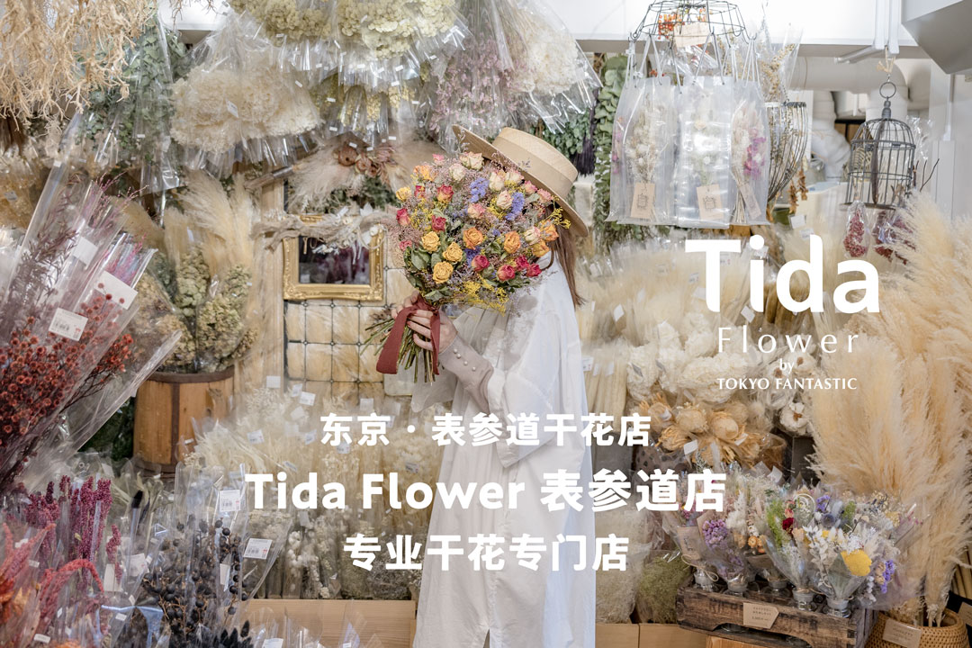 ドライフラワー花屋の、Tida Flower。 – ドライフラワーと、うつわと