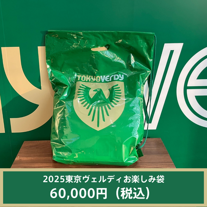 2025東京ヴェルディお楽しみ袋（6万円） – 東京ヴェルディ公式