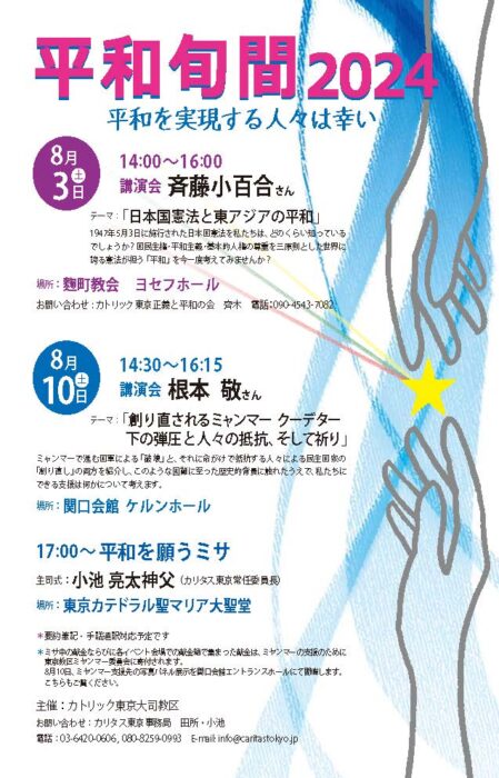 東京教区平和旬間2024 イベントのお知らせ | カトリック東京大司教区