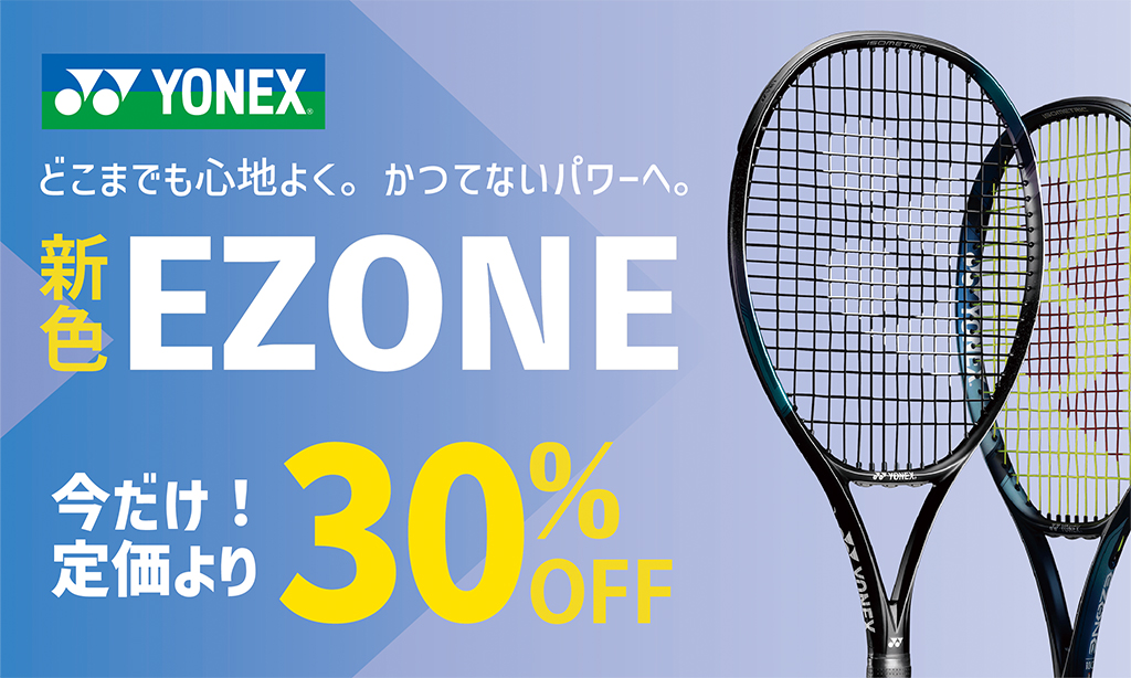 ラケットキャンペーン】ヨネックスの大人気シリーズ「EZONE」に新色