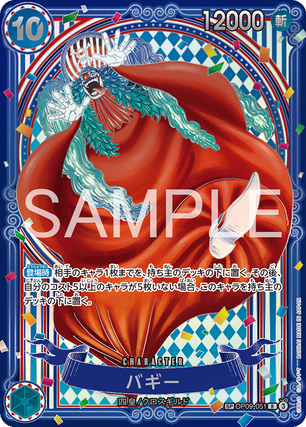 バギー 【銀】【SR】【SP】【パラレル】【青】【OP09-051】 - カード