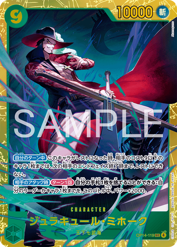 ジュラキュール・ミホーク 【シークレット】【緑】【OP14-119】【特価