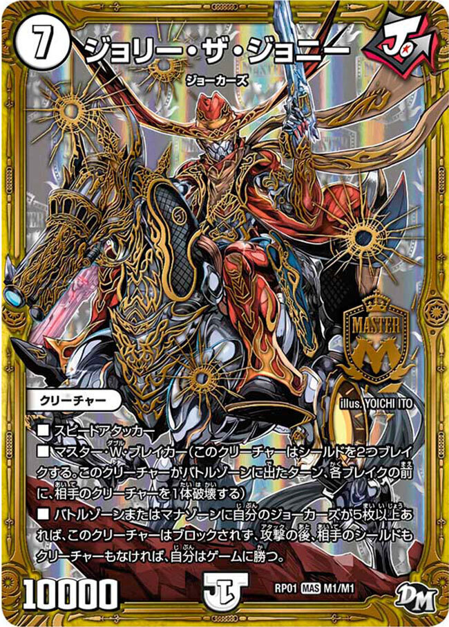 ジョリー・ザ・ジョニー [DMRP01 M1/M1] | トレカカク～デュエマ価格