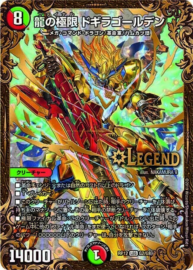 龍の極限 ドギラゴールデン [DMRP12 G2/G8] | トレカカク～デュエマ