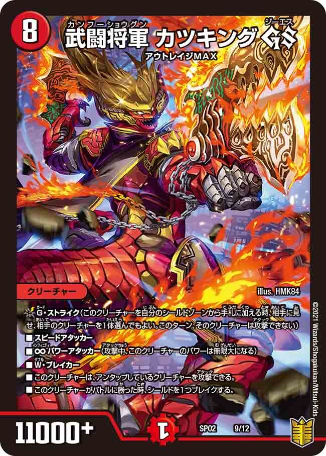武闘将軍 カツキング GS [DMSP02 9/12] | トレカカク～デュエマ価格