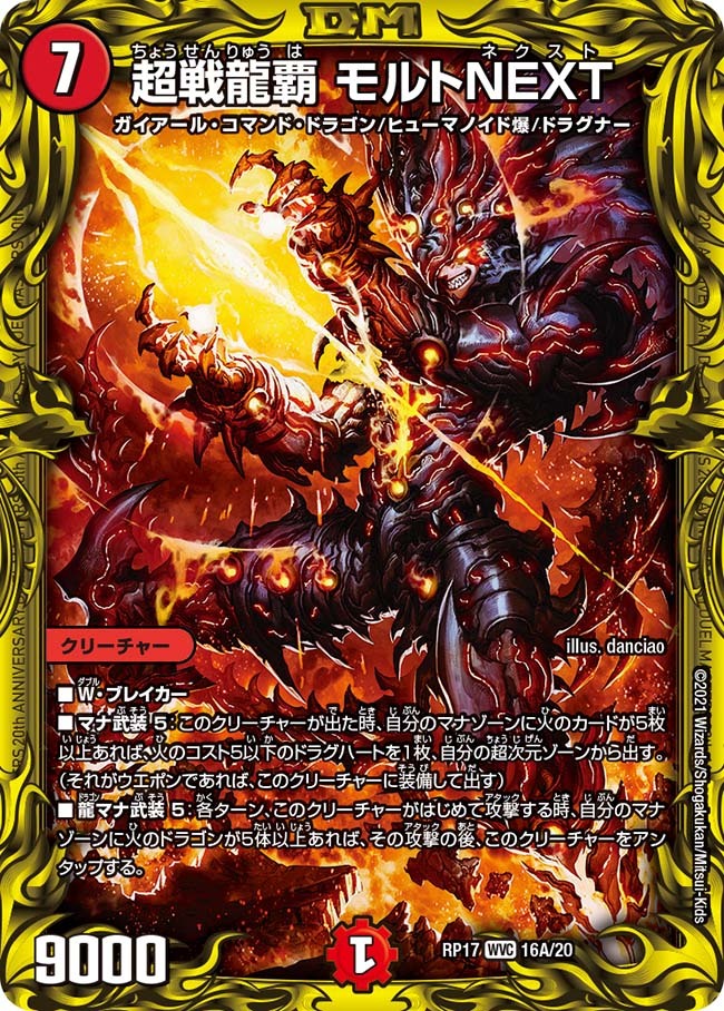 超戦龍覇 モルトNEXT [DMEX06 DK1/DK6] | トレカカク～デュエマ価格